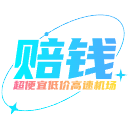 赔钱机场